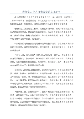 教师实习个人自我鉴定范文300字-