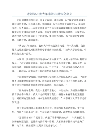 教师学习黄大年事迹心得体会范文
