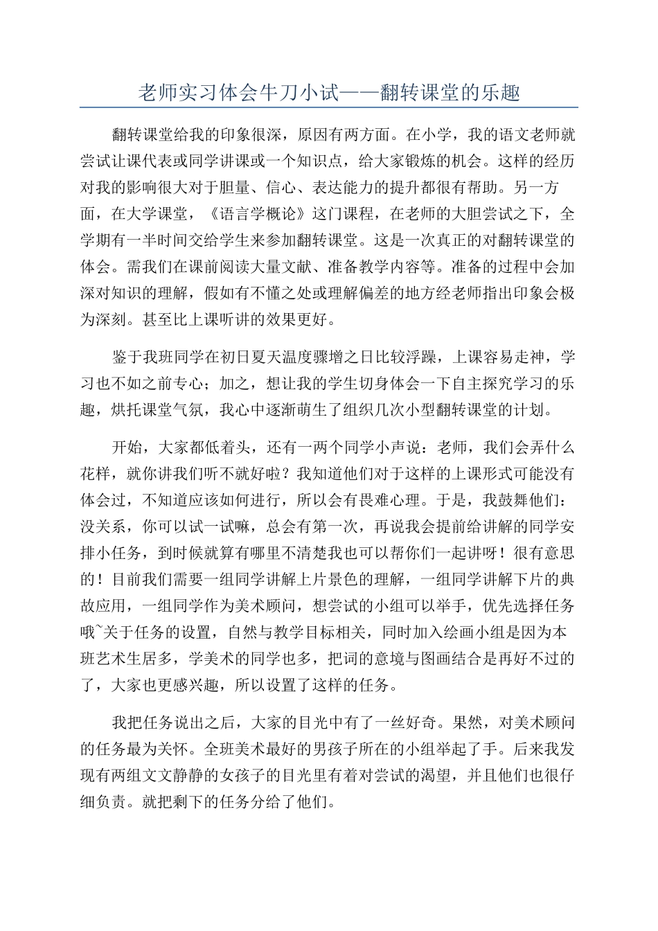教师实习体会牛刀小试——翻转课堂的乐趣_第1页