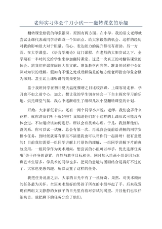 教师实习体会牛刀小试——翻转课堂的乐趣