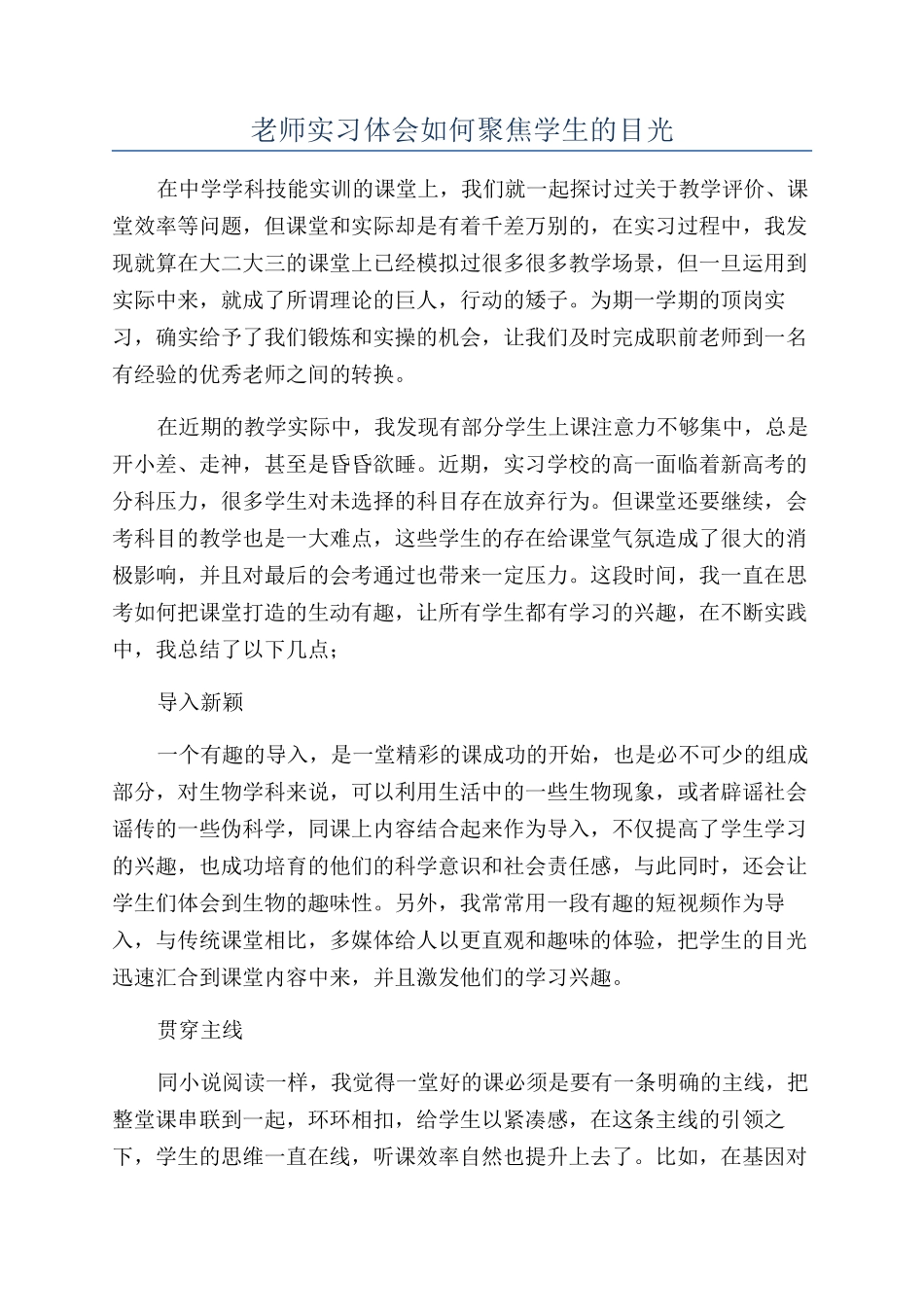 教师实习体会如何聚焦学生的目光_第1页