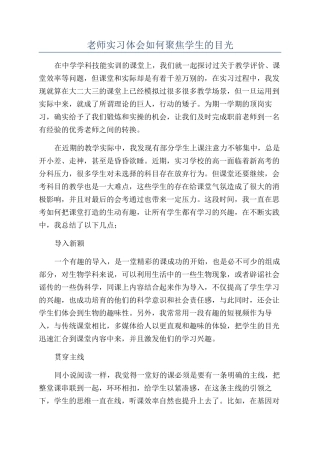 教师实习体会如何聚焦学生的目光