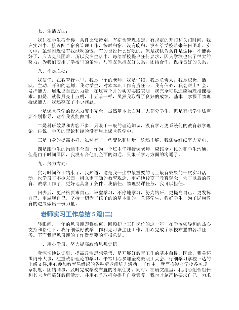 教师实习工作总结怎么写5篇2024_第3页