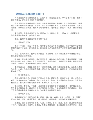 教师实习工作总结怎么写5篇2024