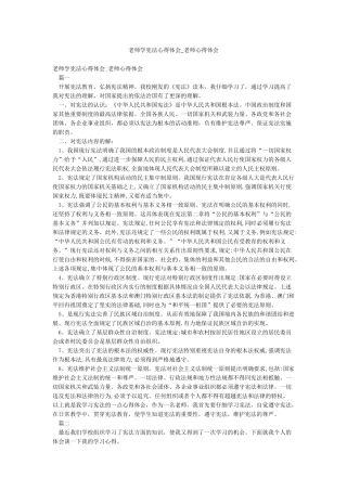 教师学宪法心得体会-教师心得体会