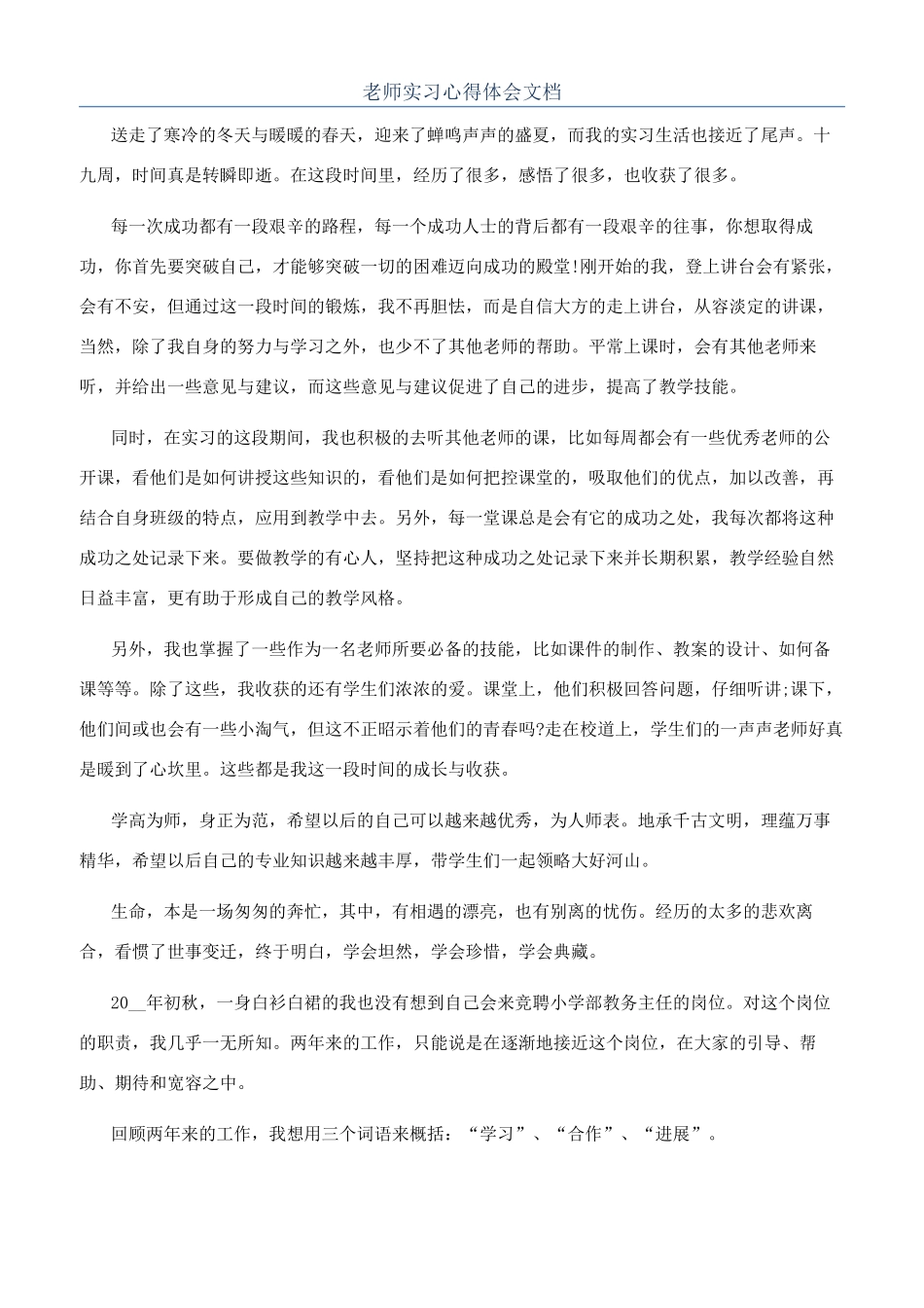 教师实习心得体会文档_第1页