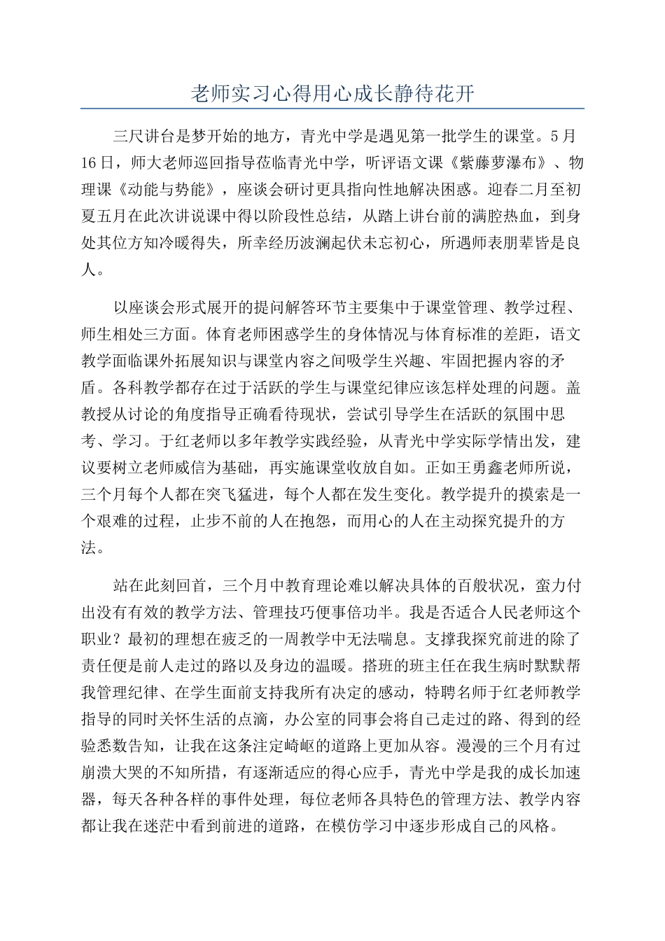 教师实习心得用心成长静待花开_第1页
