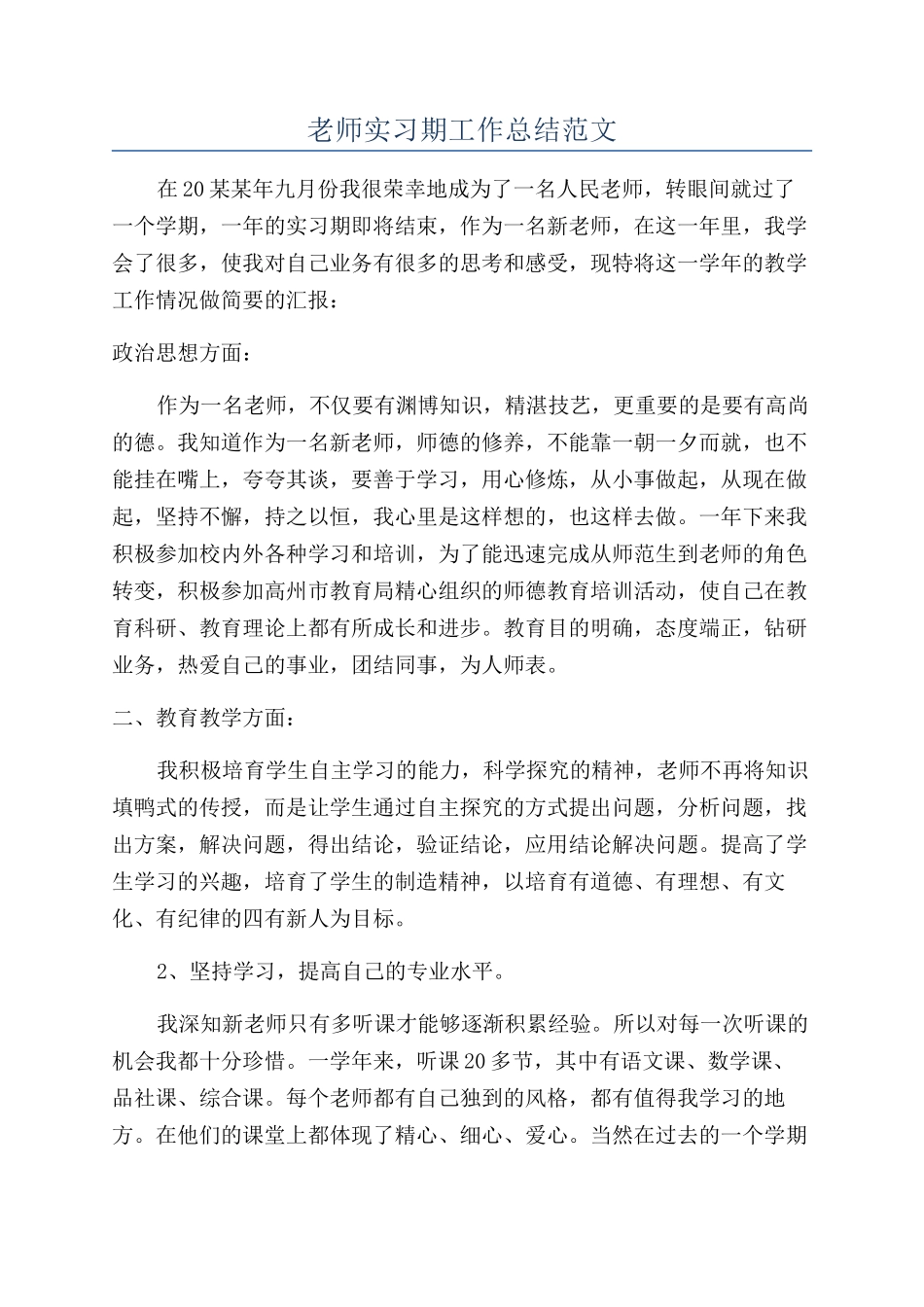 教师实习期工作总结范文_第1页