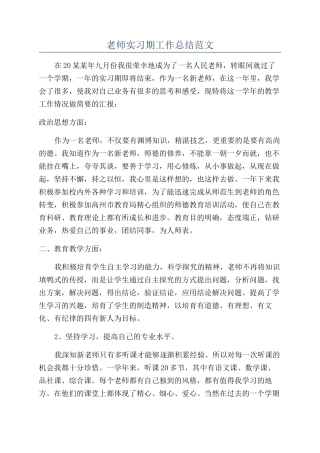 教师实习期工作总结范文