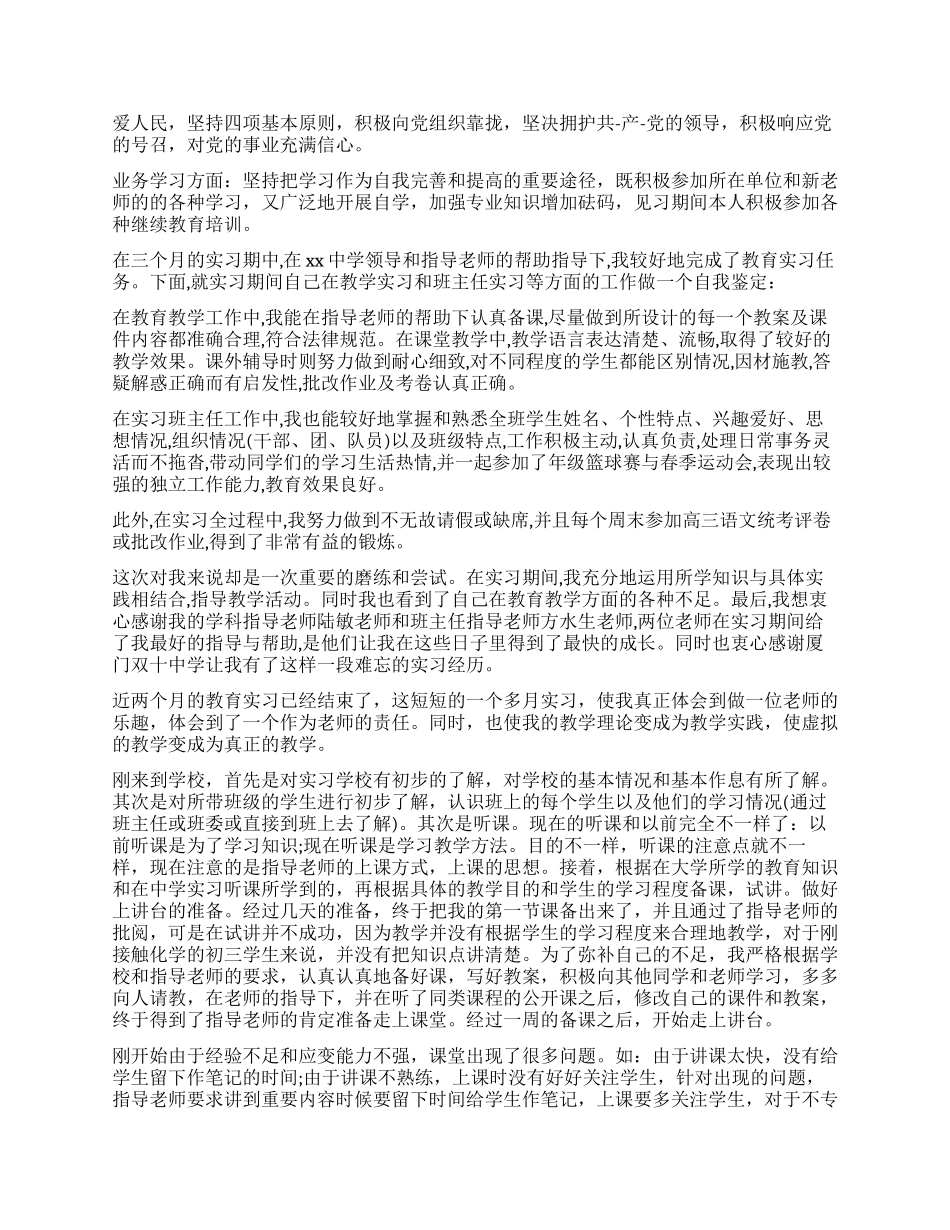 教师实习生自我鉴定-师范专业学生的鉴定表自我鉴定_第2页