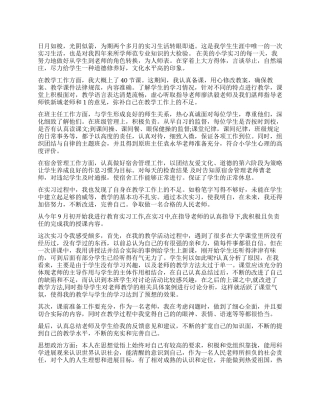 教师实习生自我鉴定-师范专业学生的鉴定表自我鉴定
