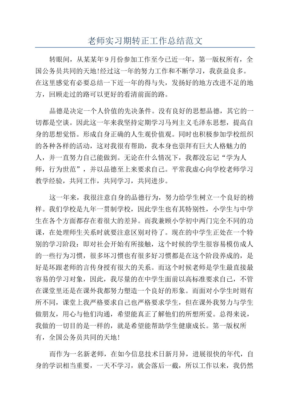 教师实习期转正工作总结范文_第1页