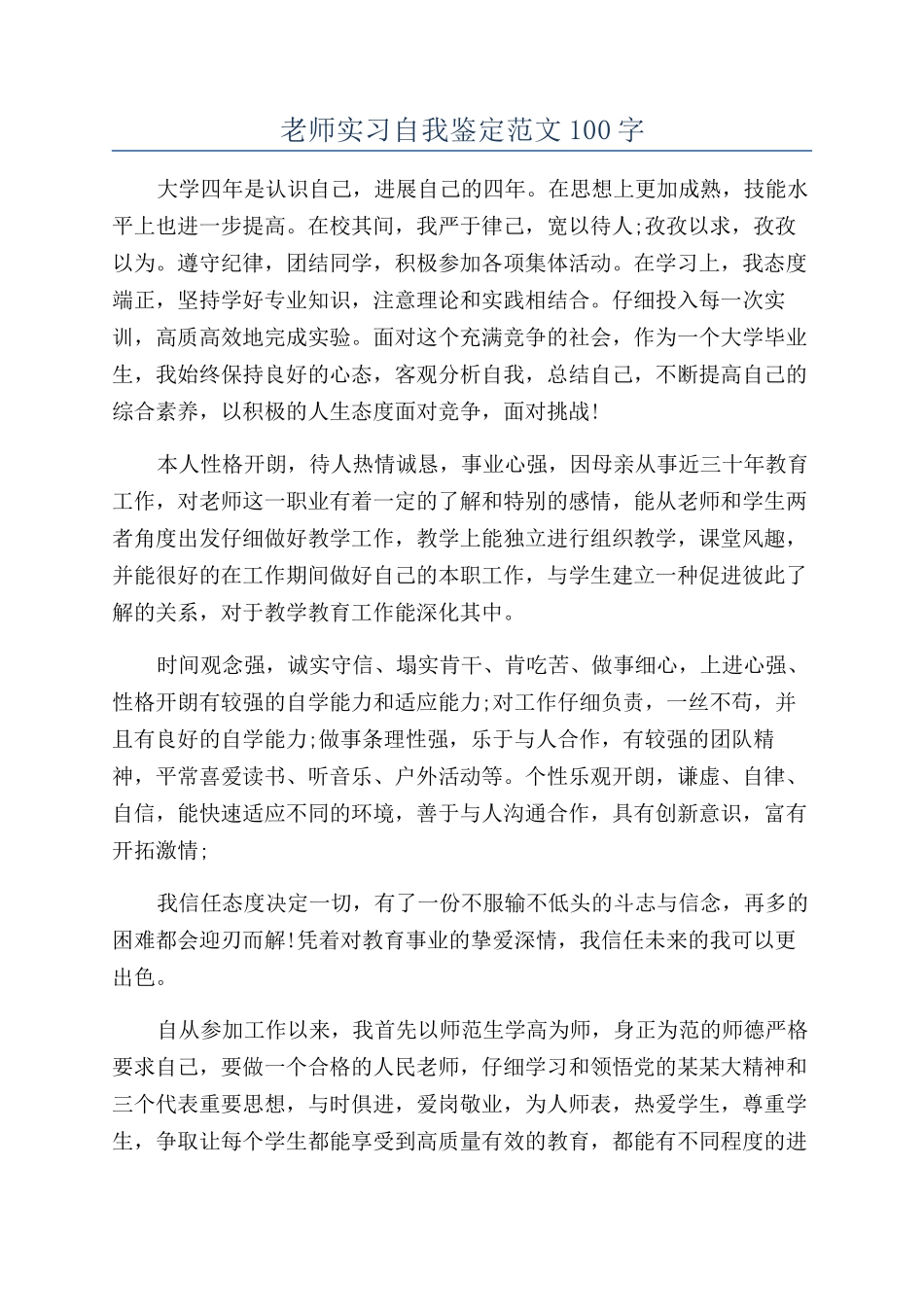 教师实习自我鉴定范文100字_第1页