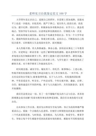 教师实习自我鉴定范文100字