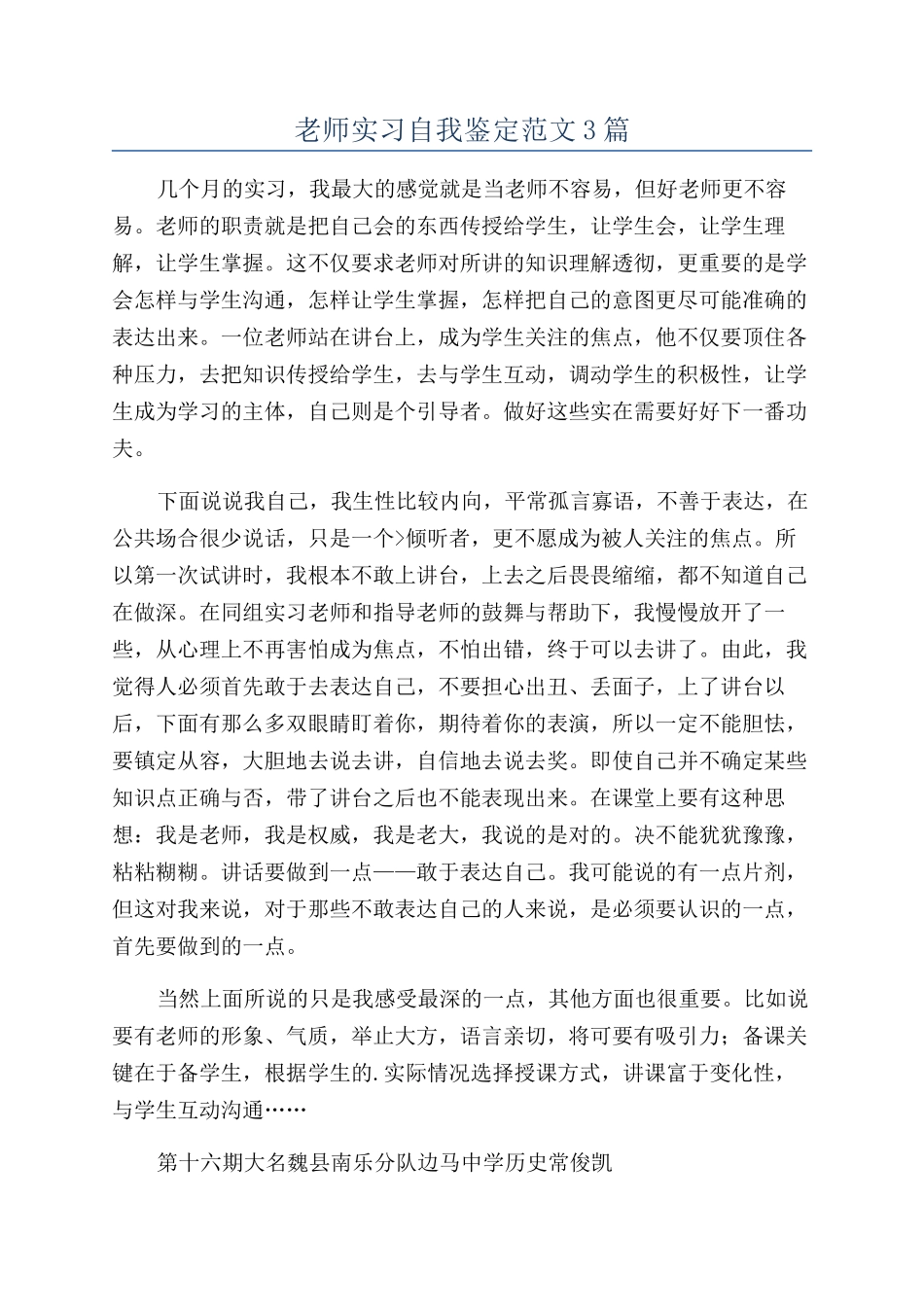 教师实习自我鉴定范文3篇_第1页