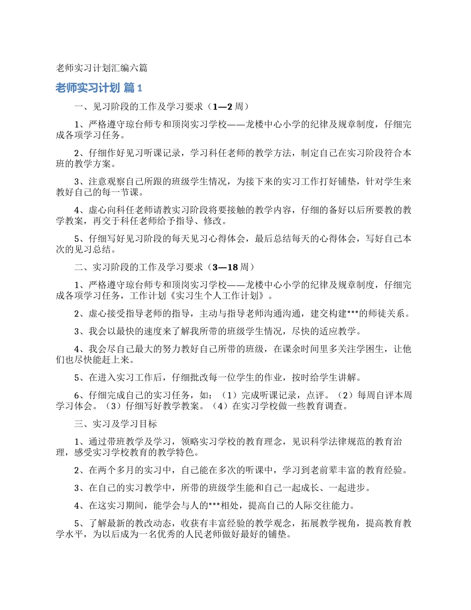 教师实习计划汇编六篇_第1页