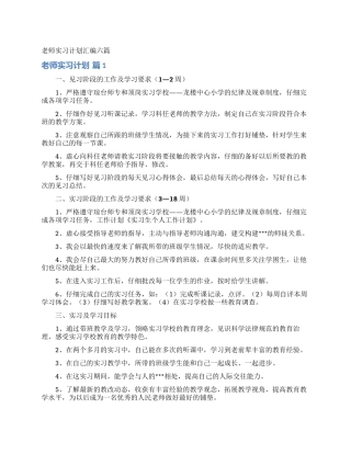 教师实习计划汇编六篇