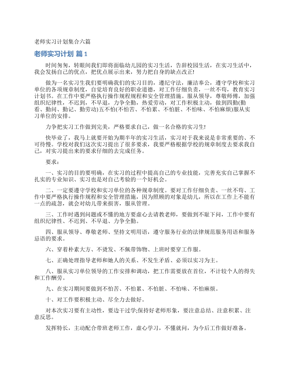 教师实习计划集合六篇_第1页
