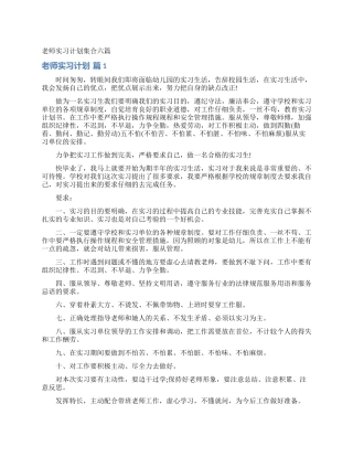 教师实习计划集合六篇