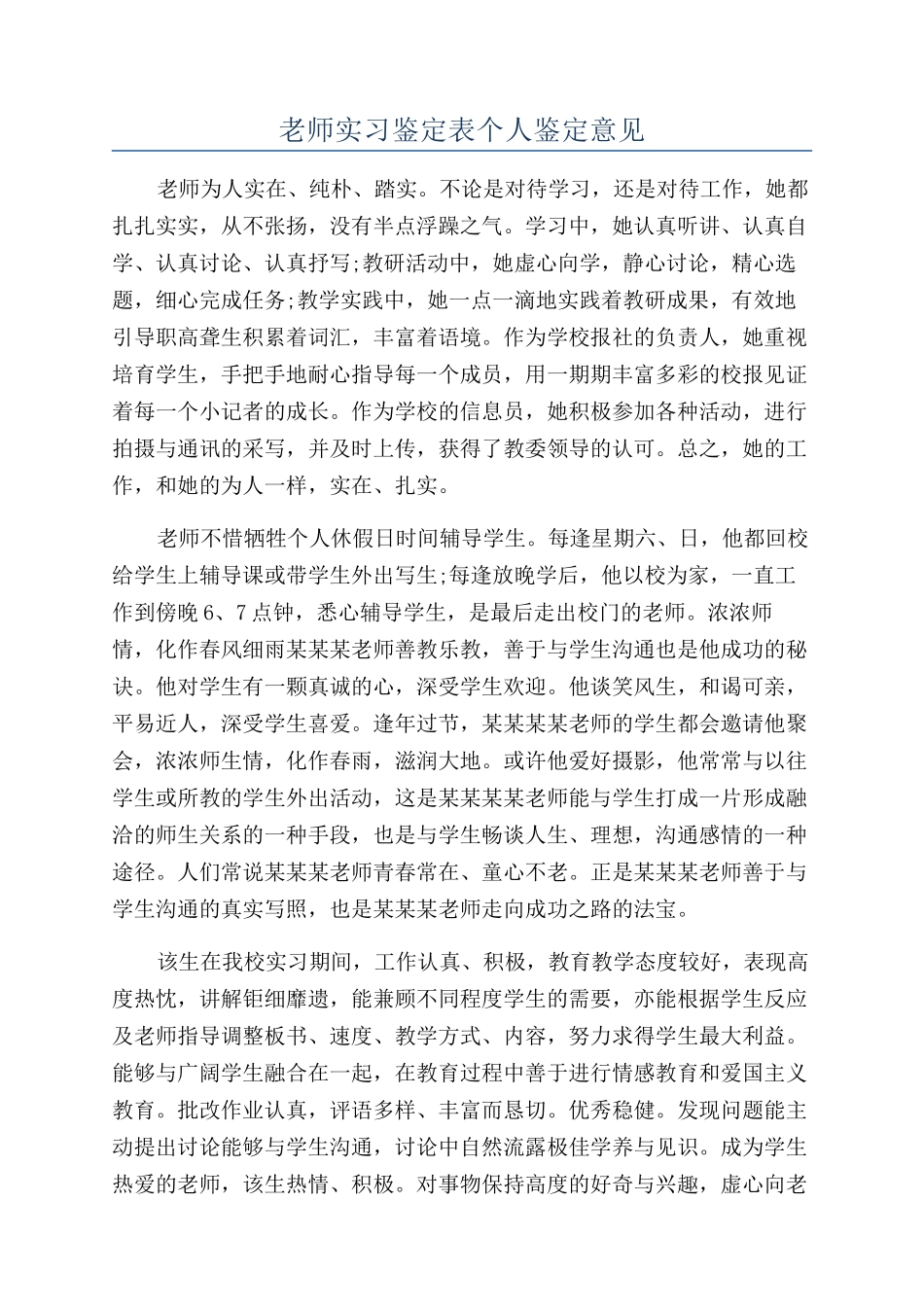 教师实习鉴定表个人鉴定意见_第1页