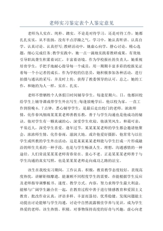 教师实习鉴定表个人鉴定意见
