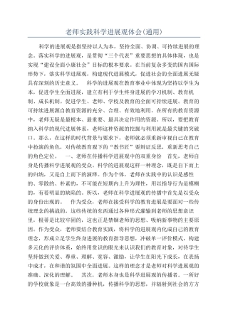 教师实践科学发展观体会