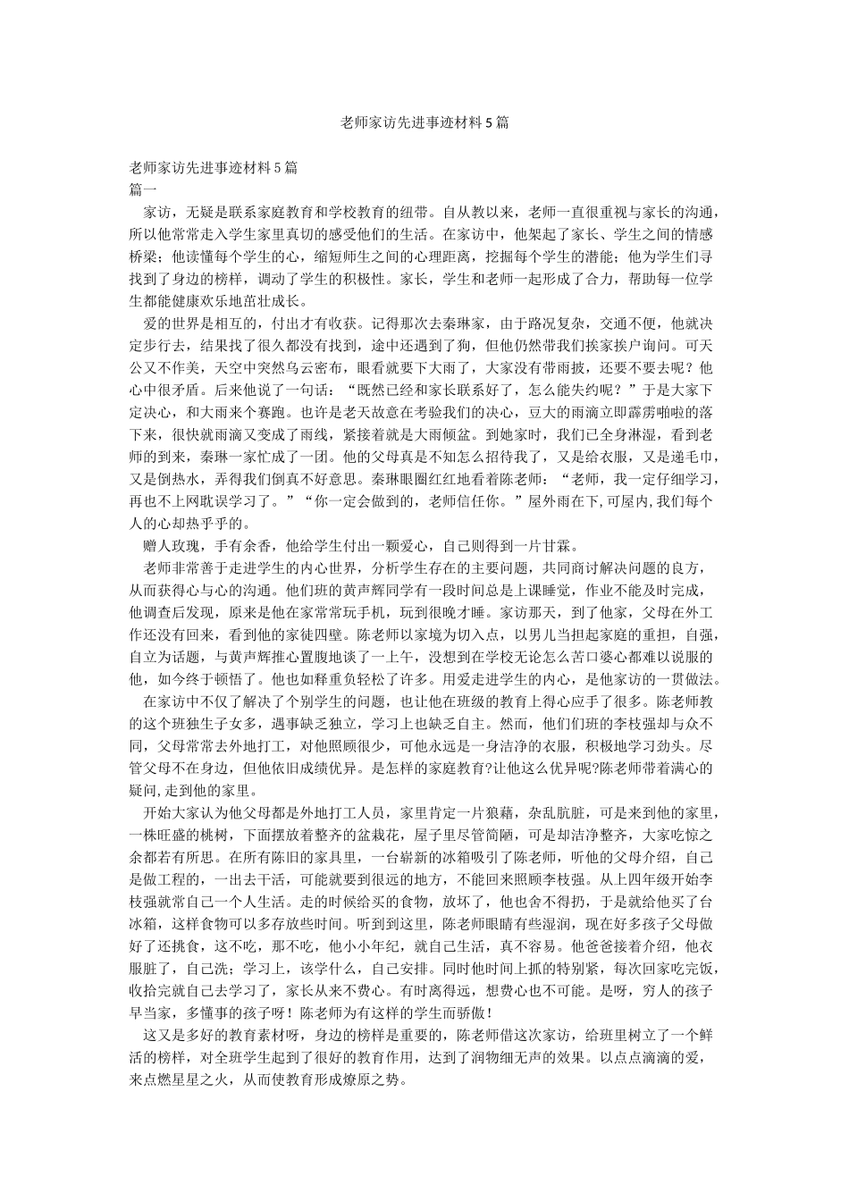 教师家访先进事迹材料5篇_第1页