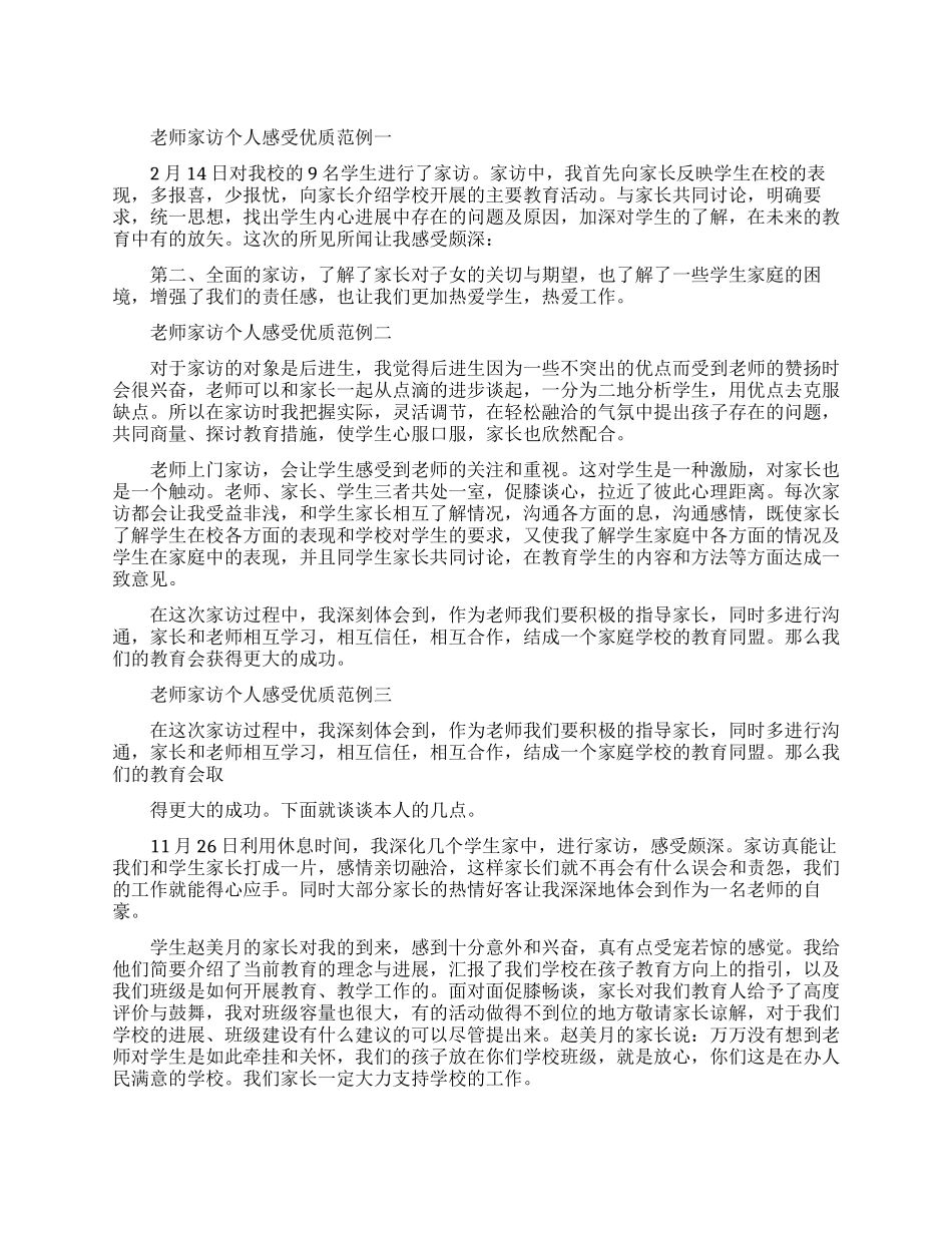 教师家访个人感受优质范例五篇_第1页