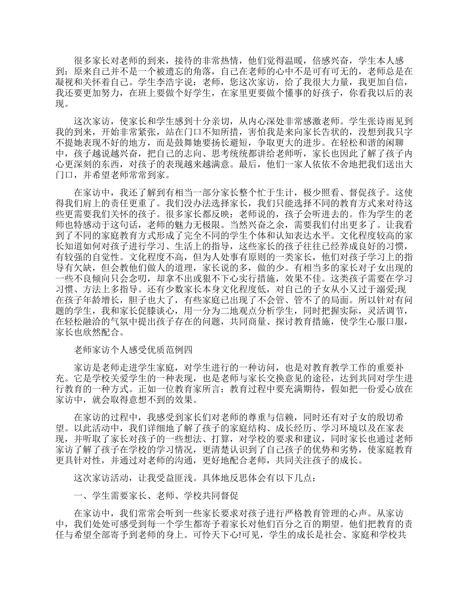 教师家访个人感受优质范例五篇_第2页