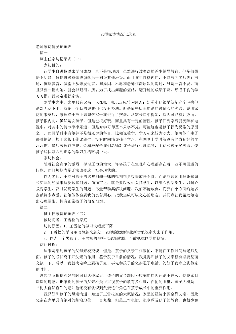 教师家访情况记录表_第1页