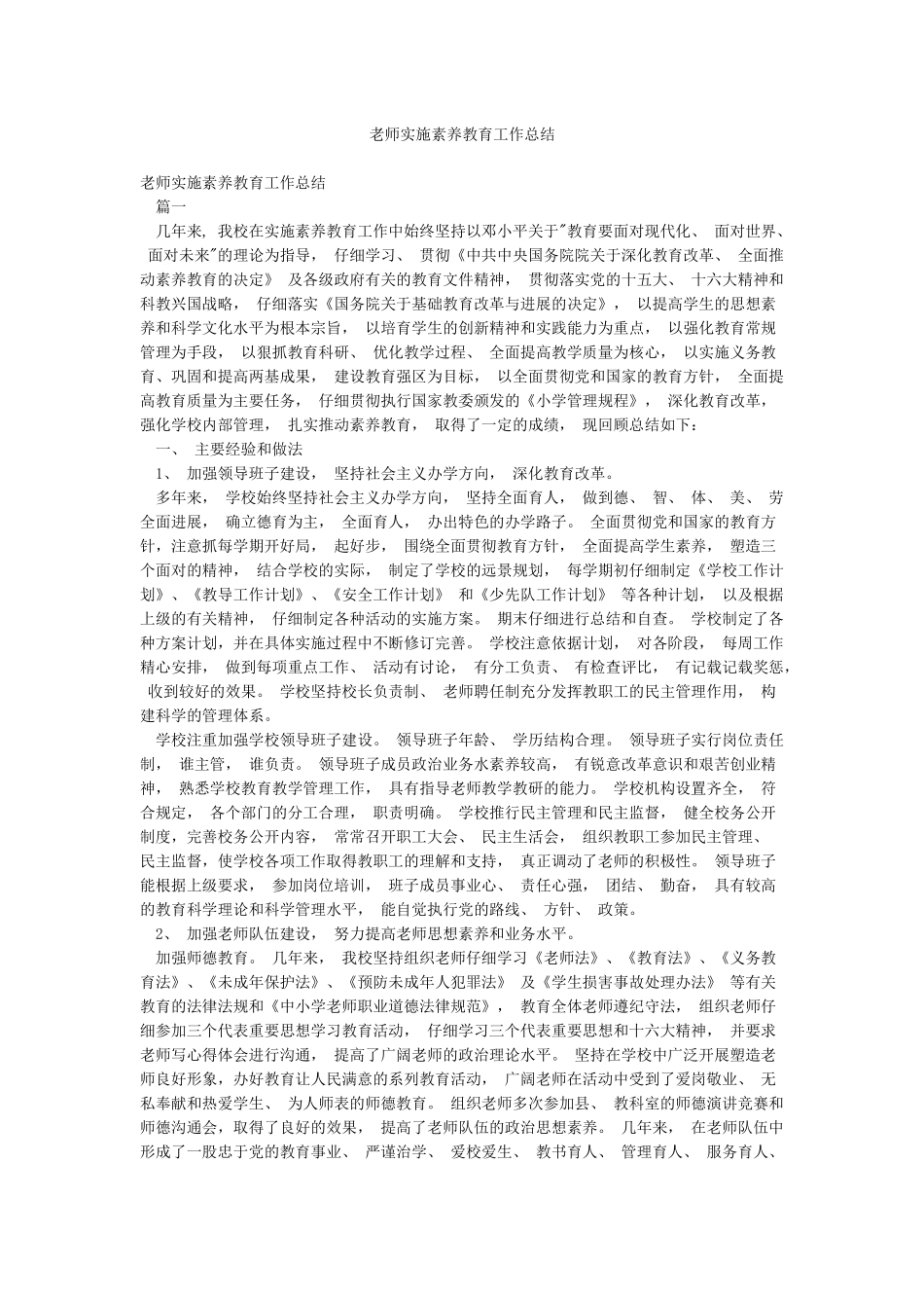 教师实施素质教育工作总结_第1页