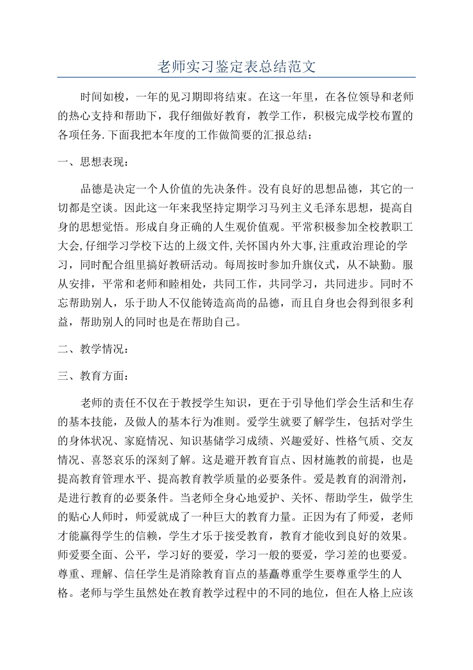 教师实习鉴定表总结范文_第1页