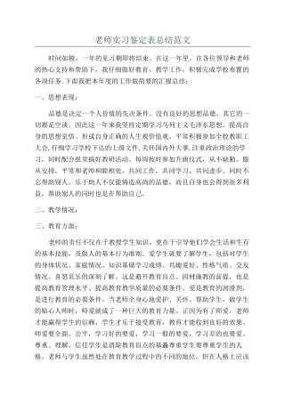 教师实习鉴定表总结范文