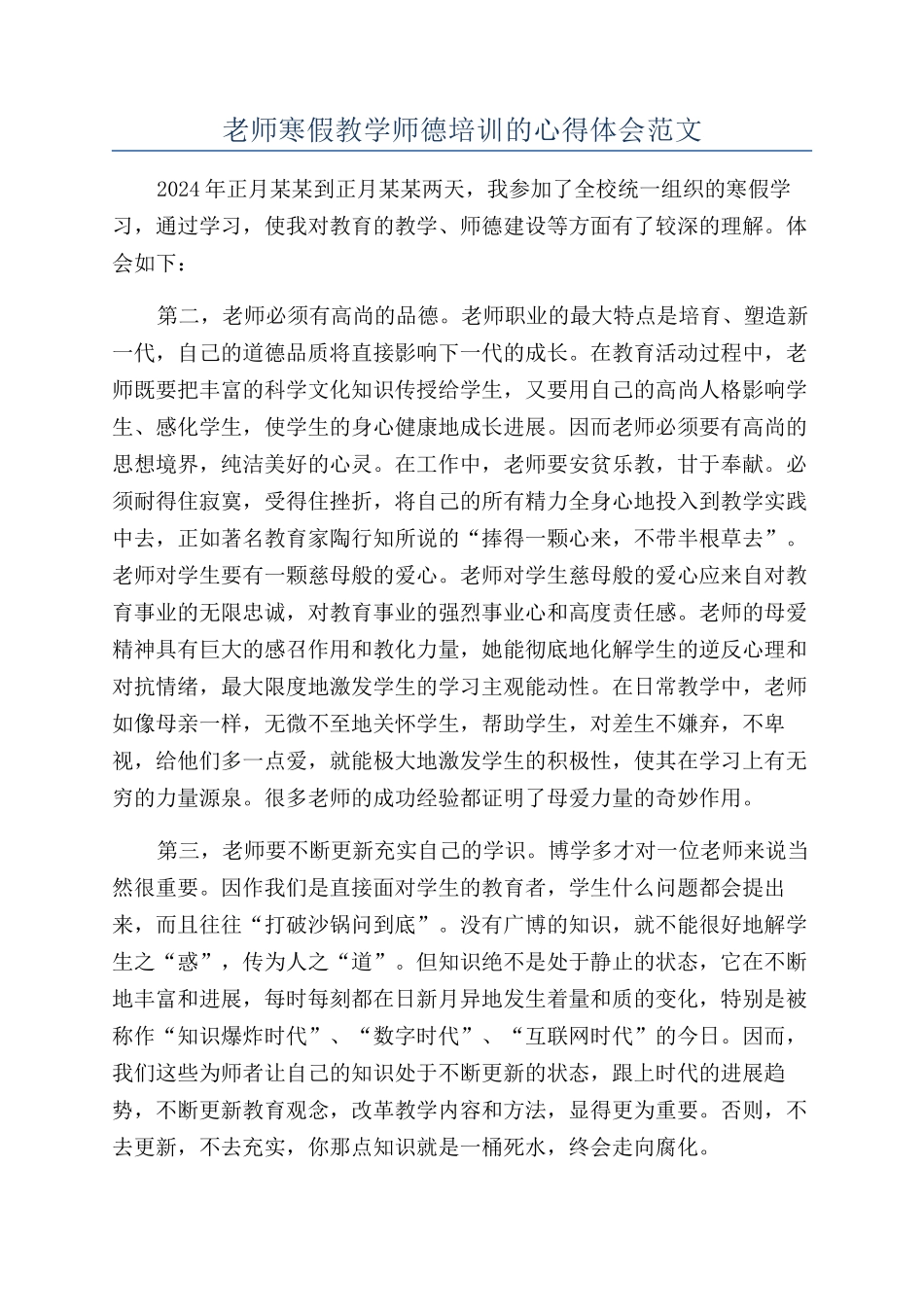 教师寒假教学师德培训的心得体会范文_第1页