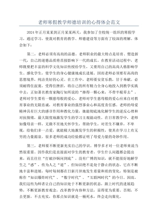 教师寒假教学师德培训的心得体会范文