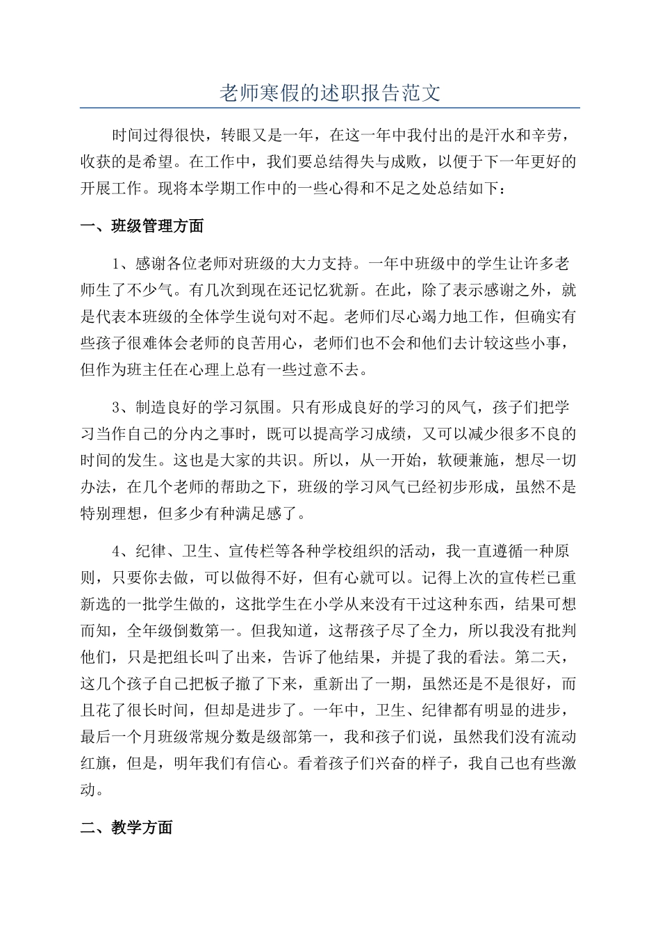 教师寒假的述职报告范文_第1页