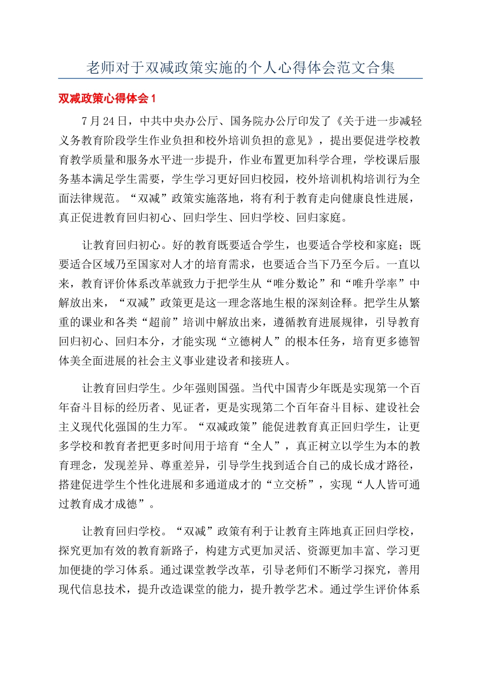 教师对于双减政策实施的个人心得体会范文合集_第1页