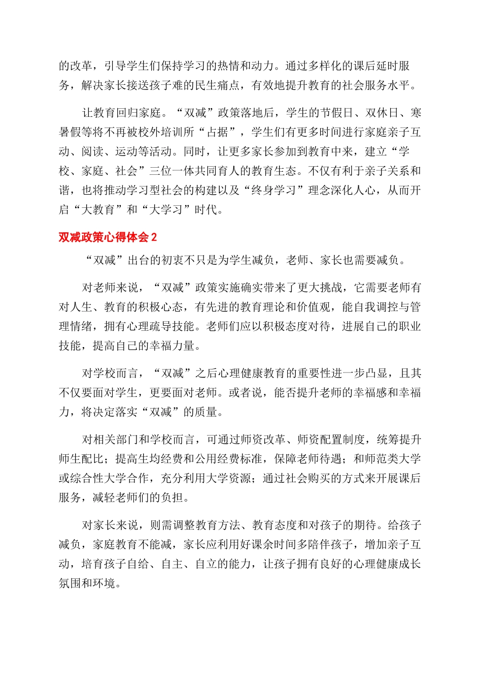 教师对于双减政策实施的个人心得体会范文合集_第2页