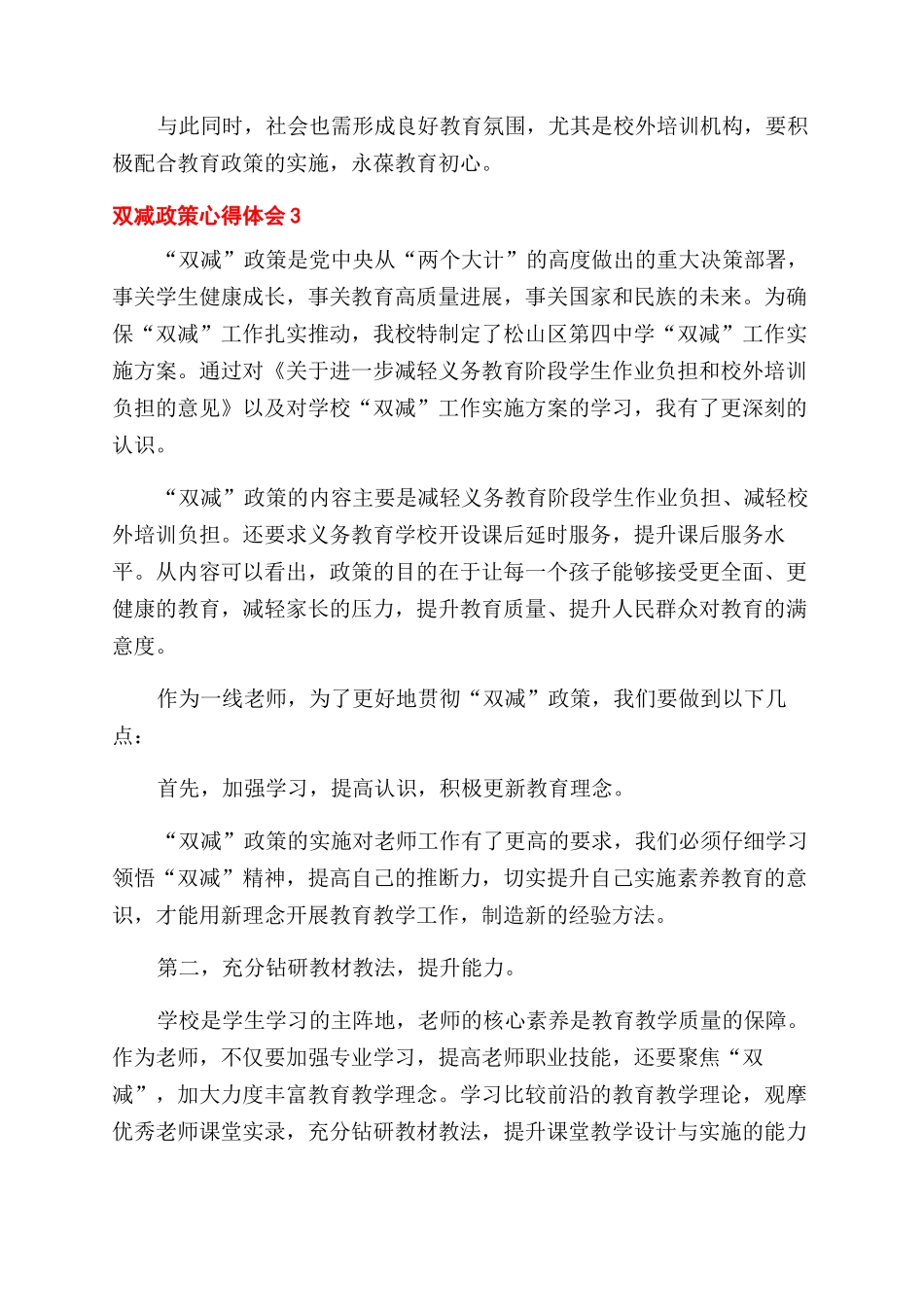 教师对于双减政策实施的个人心得体会范文合集_第3页