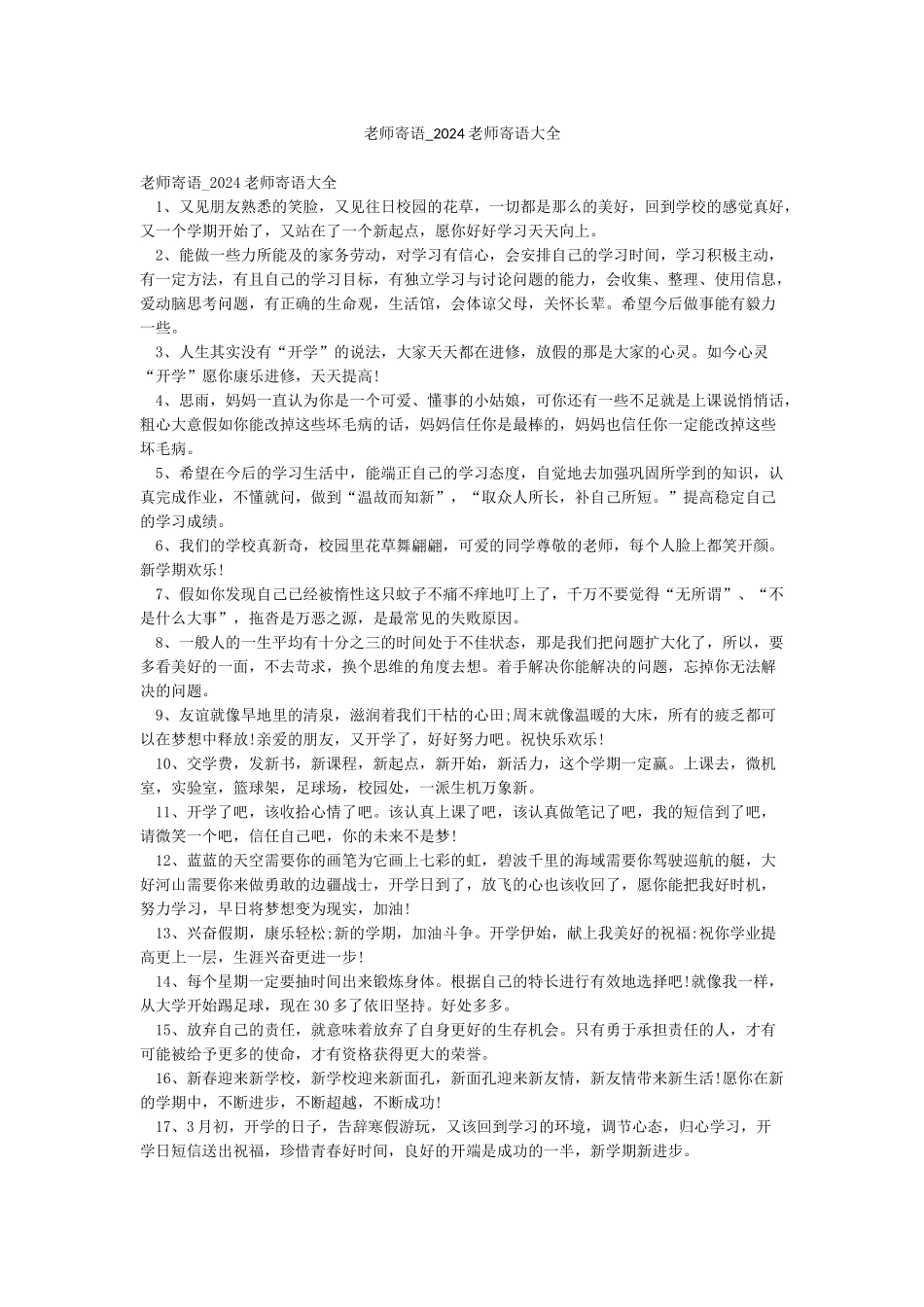 教师寄语-2024教师寄语大全_第1页