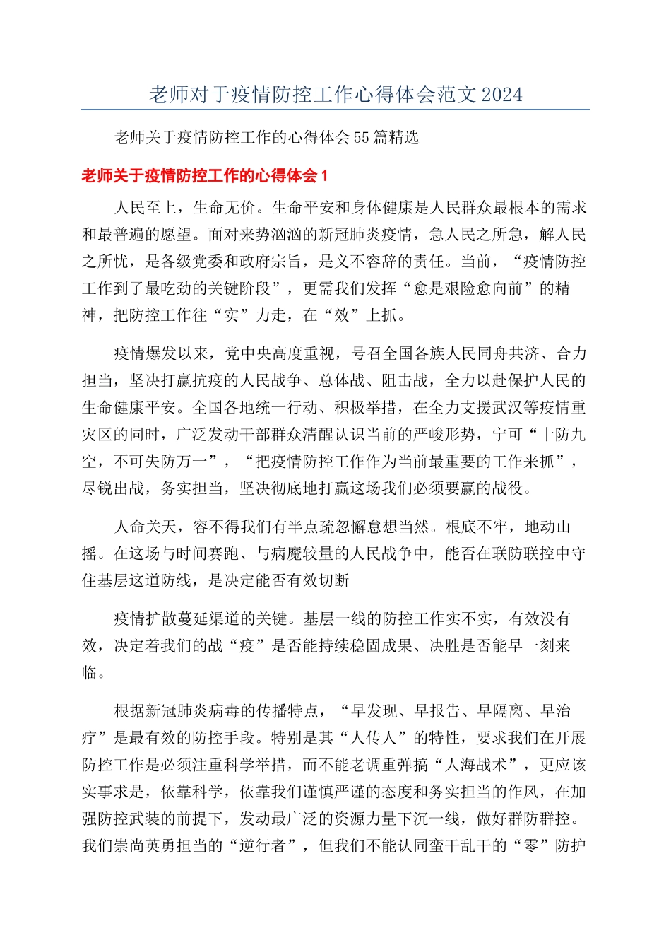 教师对于疫情防控工作心得体会范文2024_第1页