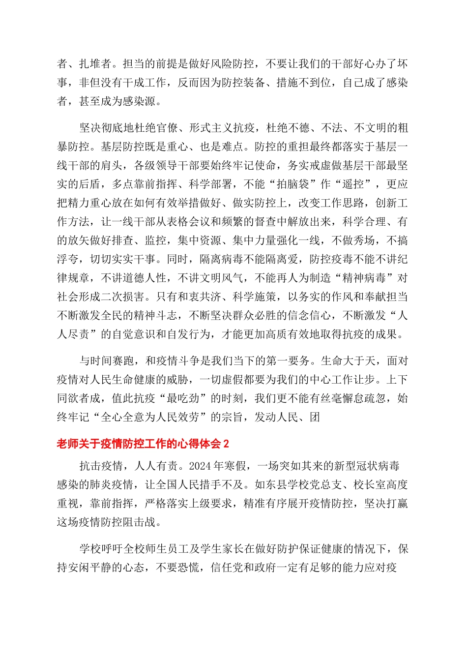 教师对于疫情防控工作心得体会范文2024_第2页
