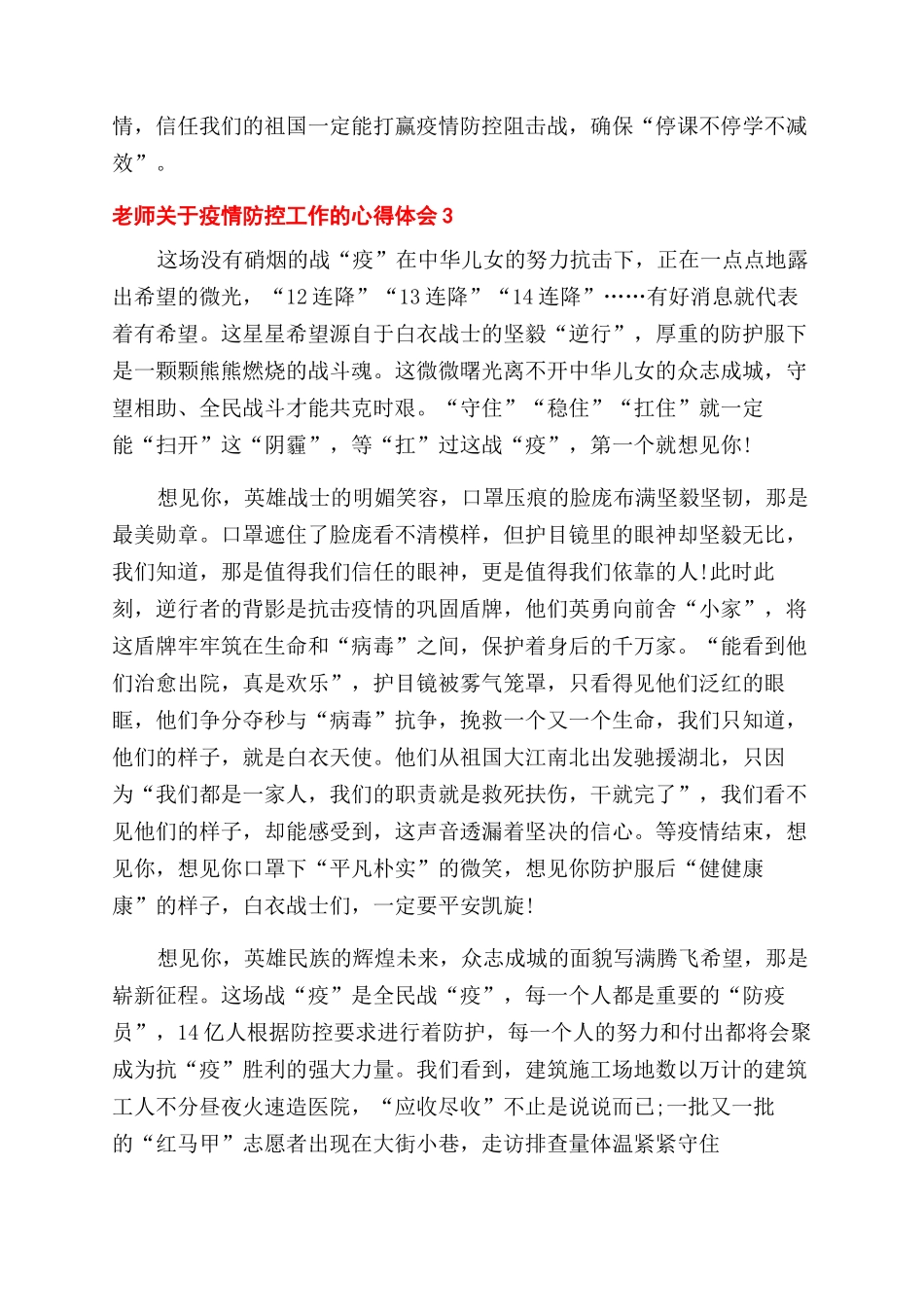 教师对于疫情防控工作心得体会范文2024_第3页