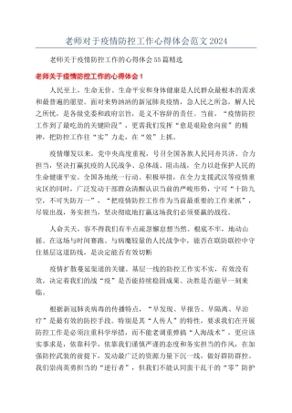 教师对于疫情防控工作心得体会范文2024