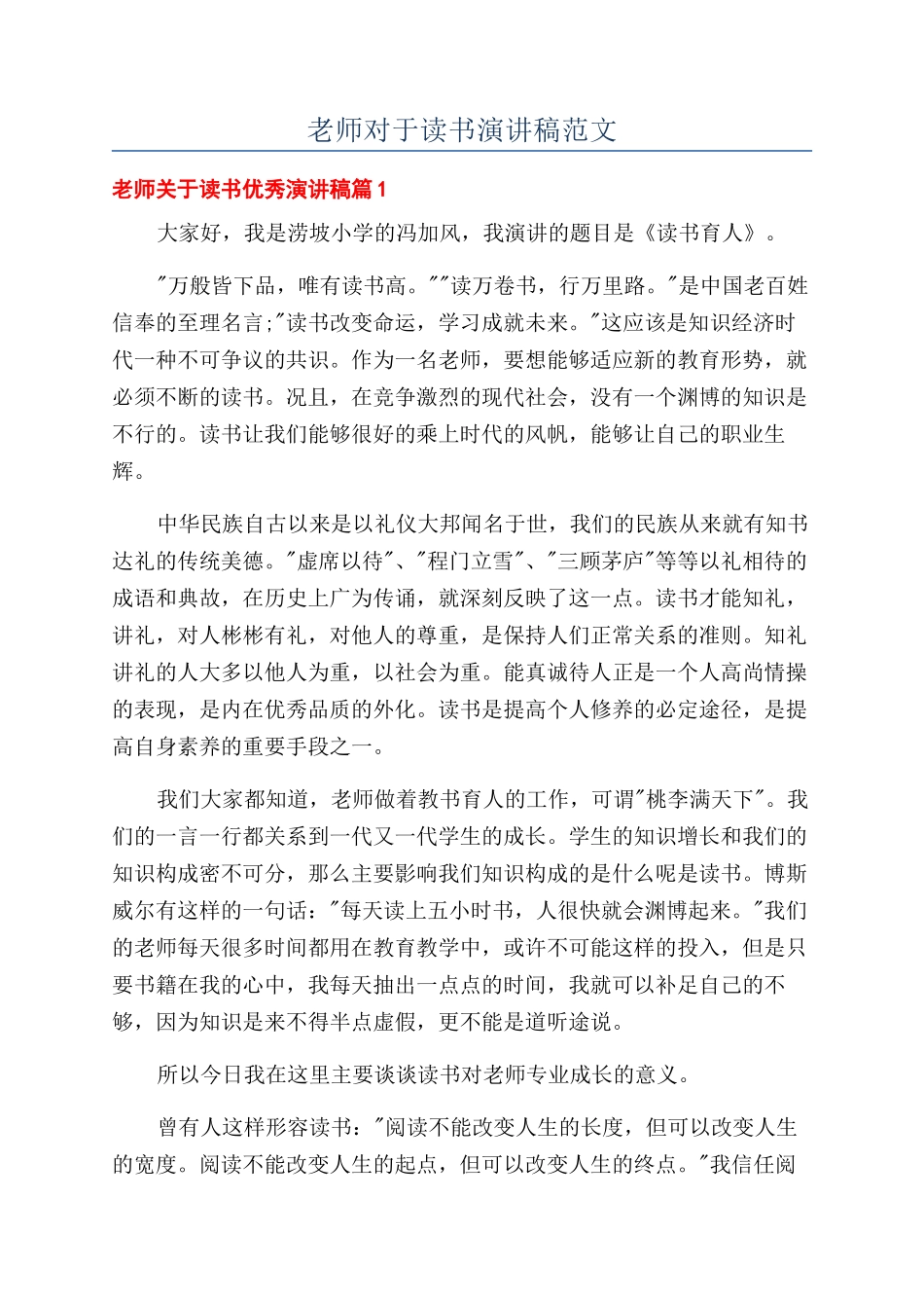 教师对于读书演讲稿范文_第1页