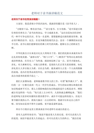 教师对于读书演讲稿范文