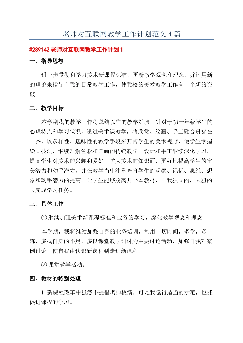 教师对互联网教学工作计划范文4篇_第1页