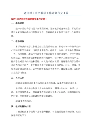 教师对互联网教学工作计划范文4篇