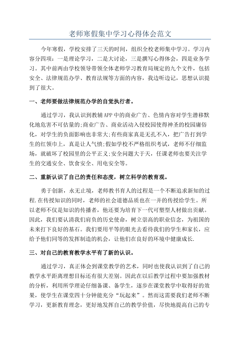 教师寒假集中学习心得体会范文_第1页