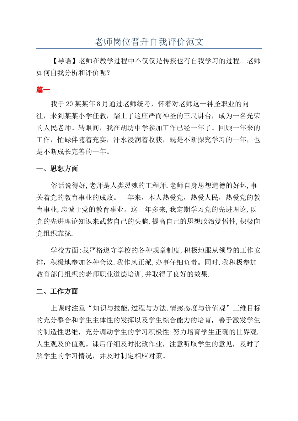 教师岗位晋升自我评价范文_第1页